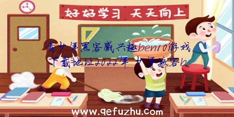 青少年黑客感兴趣ben10游戏下载地址2022年